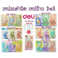 Deli เทปลบ เทปป้าย ลิขวิด เทปลบคำผิด คละสี/ลาย เลือกเป็นรุ่นนะคะ