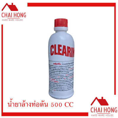 Clearing น้ำยาขจัดปัญหาท่อน้ำอุดตัน เครนนิ่ง ขนาด 500 CC ล้างท่อตัน เคลียร์ริ่ง น้ำยาทำความสะอาดท่อ น้ำยาล้างท่อตัน น้ำยาท่อตัน ท่อตัน