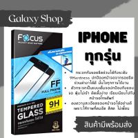 โฟกัส Focus ฟิล์มกระจก iPhone แบบเต็มจอ 13 Pro max|13 Pro|13|13 mini|12 Pro max|12 Pro|12|12 mini|SE (2020)|11 Pro Max|11 Pro|11|XS Max|XR|XS|X|8 Plus|8|7 Plus|7|6s|5|4