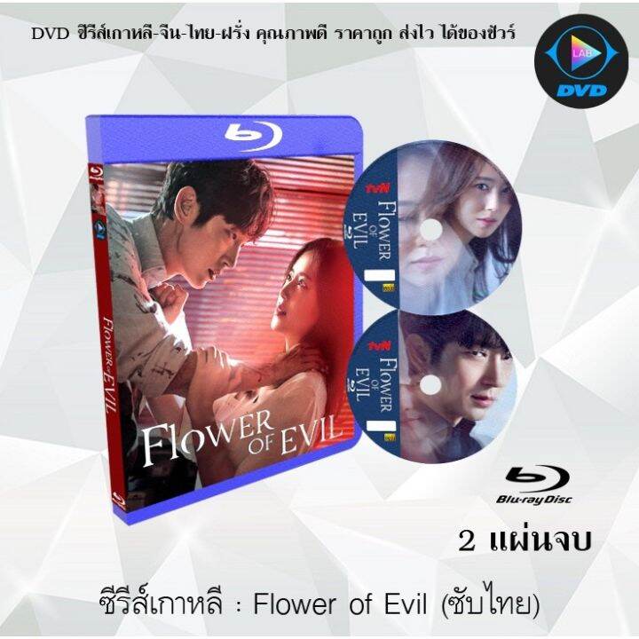 Bluray ซีรีส์เกาหลี รักซ่อนลับ (Flower of Evil) 2 แผ่นจบ (พากย์ไทย