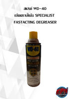 สเปรย์ WD-40 ขจัดคราบไขมัน SPECIALIST  FASTACTING DEGREASER