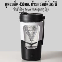 แก้วคนอัตโนมัติ แก้วคนกาแฟ แก้วปั่นโปตีน แก้วคนรุ่นใหม่430ml แก้วน้ำ แก้วน้ำออกกำลังกาย แก้วคน