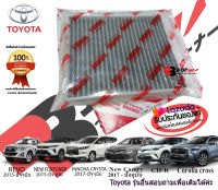 กรองแอร์โตโยต้าแท้ กรองแอร์คาร์บอนแท้TOYOTA✅ของแท้? นำเข้าจากญี่ปุ่นแท้ ใส่ REVO, CAMRY, C-HR, NEW FORTUNER, COROLLA CROSS, INNOVA  CRYSTA, PRIUS ส่งไวสอบถามได้