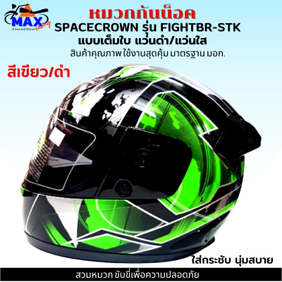 หมวกกันน็อกเต็มใบ SPACECROWN รุ่น FIGHTBR-STK สีเขียว/ดำ หน้ากากแว่นมีให้เลือก 2 สี แว่นดำ กับ แว่นใส มาตรฐาน มอก. สวมหมวกขับขี่เพื่อความปลอดภัย