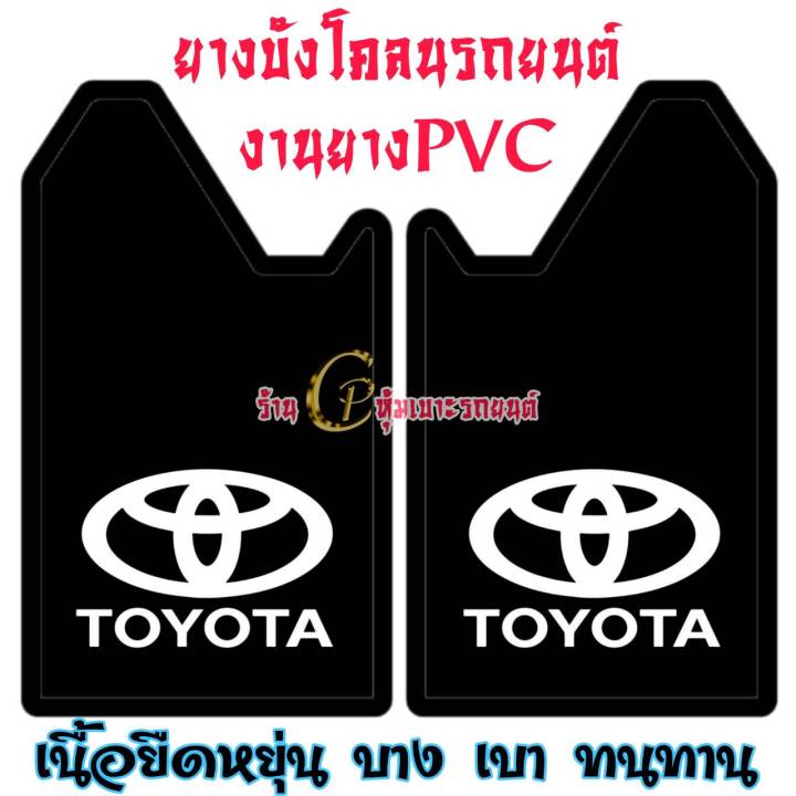 ยางบังโคลนรถยนต์-ยางบังโคลนกะบะ-nissan-mitsubishi-toyota-mazda-isuzu-ford-งานไทย-ทนทาน-ขนาดมาตรฐายน-ฟรีไซส์29-41-51cm-ใส่ได้กับรถยนต์ทุกรุ่น-ราคาต่อคู่