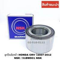 NSK 51BWD01 NSK ลูกปืนล้อหน้า CR-v G3 Year 2007-16 เครื่อง 2.0,2.4cc (ABS),HR-V Year 2015 เครื่อง 1.8cc ยี่ห้อ NSK ล้อหน้า CRV GEN 4 ปี 2013 4WD 2WD