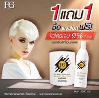 *(1 แถม 1)**สินค้าขายดี***Farger ผงฟอกผม ฟาร์เกอร์ 400 กรัม เอฟจี โปรเฟสชั่นแนล แฮร์ บลีชชิ่ง พาวเดอร์  (ผงฟอกแถมไฮโดนเจน 9%)