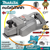 MAKITA กบไสไม้ไฟฟ้า 3 นิ้ว รุ่น MT-1600 อุปกรณ์พร้อมกล่องเก็บ(AAA) [กำลังไฟฟ้าที่ใช้ : 750W]