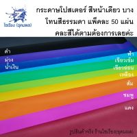 กระดาษโปสเตอร์สี หน้าเดียวบาง สีธรรมดา แพ็ค50แผ่น ถูกๆคละสีได้  Poster Colour Paper