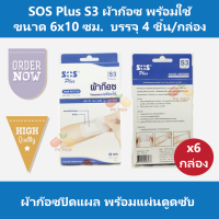 (6 กล่อง) SOS Plus S3 ผ้าก๊อซ ปิดแผล แบบพร้อมใช้ ขนาด 6x10 ซม. บรรจุ 4 ชิ้น/กล่อง