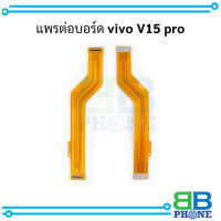 แพรต่อบอร์ด vivo V15 pro