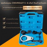 ชุดล็อคแคม CHEVROLET 5 -6 เกียร์ สินค้าพร้อมส่ง