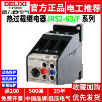 Delixi รีเลย์มอเตอร์สามเฟส 380V เครื่องป้องกันความร้อนเกิน JRS2-63F ประเภทราง CJX1