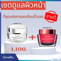 ส่งฟรี กิฟฟารีนของแท้ giffarine เมอริเนี่ยน+แอสตาแซนธิน เครื่องสำอาง ครีม  ลดริ้วรอย ไฮยาลูรอน คอลาเจน สาหร่ายแดง หน้าใส เครื่องสำอาง