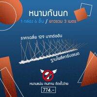 หนามกันนกเกาะแบบเส้น 6 ชิ้น (ยาวรวม3เมตร) ราคาถูก ติดตั้งง่าย ไม่ต้องประกอบเอง