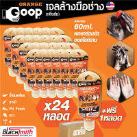 GoopOrange เจลล้างมือช่าง แบ่งบรรจุขนาด 60ml. ยกลัง 24หลอด แถมฟรี 1หลอด ครีมล้างมือ น้ำยาล้างมือ คราบหนักจารบี น้ำมันเครื่อง กาว สี