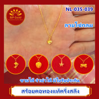 SP Gold สร้อยคอทองแท้ 96.5% ครึ่งสลึง (1.9 กรัม) ระย้า ลายโซ่กลม ตัน ยาว 42 เซนติเมตร ขายได้จำนำได้ มีใบรับประกัน (NL 035 , NL 036 , NL 037 , NL 038 , NL 039)