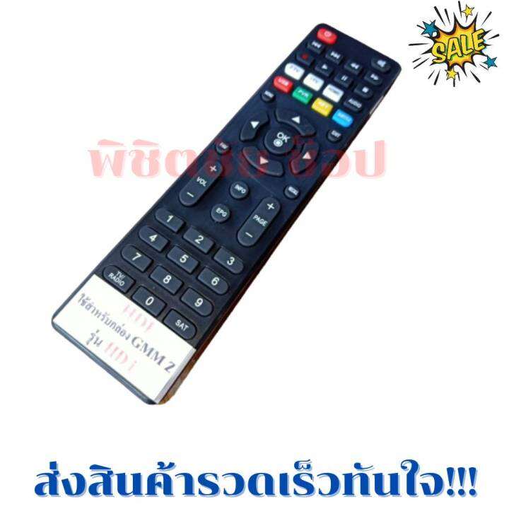 รีโมทกล่องดาวเทียมจีเอ็มเอ็ม-gmm-z-hd-i-รุ่น-gmm-z-hd-i-ฟรีถ่านaaa2ก้อน