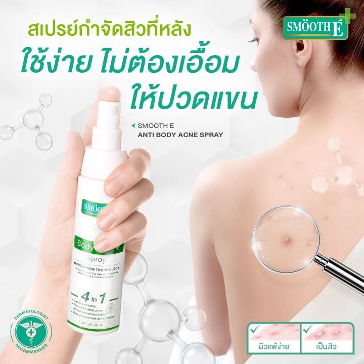 smooth-e-anti-body-acne-spray-50-ml-สเปรย์ฉีดสิวที่หลัง-ลดสิว-ลดรอยดำรอยแดงจากสิว-รักษาสิวผด-สิวอักเสบ-สิวอุดตัน-ใช้งานง่าย-สมูทอี