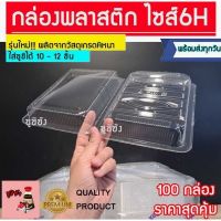 กล่องซูชิ 10-12 คำ (100ใบ)​ กล่องพลาสติก กล่องใส่ซูชิ กล่องใส่ขนม ถาดพลาสติก 6H กล่อง กล่องอเนกประสงค์​ กล่องใส่ของ