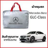 ผ้าคลุมรถ MERCEDES BENZ GLC-CLASS 5ประตู ตรงรุ่น ผ้า SILVER COAT หนาพิเศษ กันแดด กันฝุ่น กันฝน งานแท้ จากโรงงาน