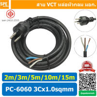 [ 1 ชิ้น ] PC-6060 สายหล่อหัว 3x1.0sq.mm. สายหล่อปลั๊กไฟ VCT ขนาด 3x1.0 สายหล่อหัว VCT 3x1.0 สายปลั๊กไฟสำเร็จหล่อหัว สายปลั๊กไฟ สายไฟหล่อหัวปลายเปลือย สายต่อปลั๊กไฟ สายต่อปลั๊กพ่วง ขากลม สายสำเร็จ Vct สายสำเร็จรูป มาตรฐาน มอก.