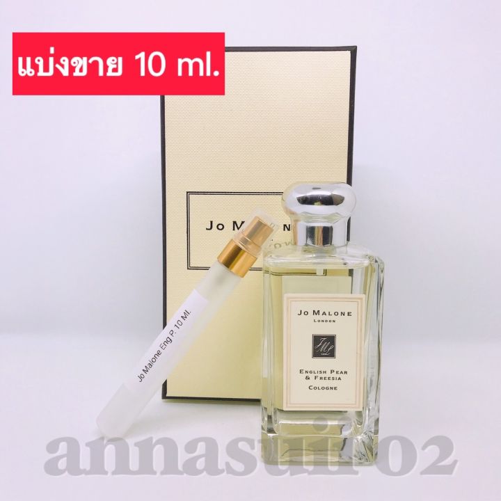 พร้อมส่งน้ำหอมแบรนด์เนมแท้jo-malone-english-pearแบ่งขายขนาด10ml-เทสเตอร์น้ำหอมแบรนด์เนมจากขวดน้ำหอม