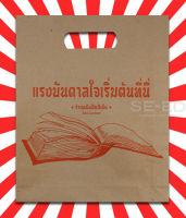 ถุงกระดาษ แรงบันดาลใจเริ่มต้นได้ที่นี่ ร้านหนังสือซีเอ็ด ขนาด 12 นิ้ว