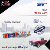 ?KT หัวเผา PN-85 9.5V NISSAN SD22 76 จำนวน 1 ตัว?