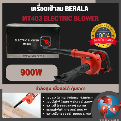 (ทองแดงแท้)เครื่องเป่าลม BERALA MT403 ELECTRIC BLOWER