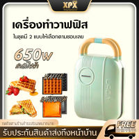 XPX เครื่องทำวาฟเฟิล เครื่องทำแซนวิช เครื่องทำวาฟเฟิลไฟฟ้า เครื่องทำแซนวิชไฟฟ้า  วาฟเฟิล แซนวิช เครื่องทำอาหารเช้า เครื่องทำวาฟเฟิลอาหารเช้า เปลี่ยนถาดได้ Waffle maker Sandwich JD199