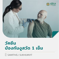 [E-Voucher] วัคซีนป้องกันงูสวัด 1 เข็ม สมิติเวช สุขุมวิท