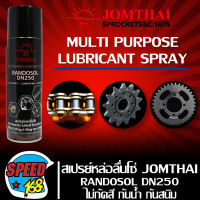 สเปรย์หล่อลื่นโซ่ สเปรย์ฉีดโซ่ JOMTHAI ไม่กัดสี,ไม่กัดโอริง,กันน้ำ,กันสนิม 250ml. Jomthai Randosol DN250  (สินค้าแท้จาก จอมไทย)