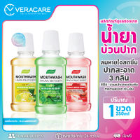 VCของแท้ น้ำยาบ้วนปาก mouthwash3สูตร ไม่มีเเอลกอฮอล์ ไม่เผ็ด ลดกลิ่นปาก ทำความสะอาดช่องปาก ปากหอม กลิ่นปากหอม ฟันสะอาด ฟันขาว ลมหายใจสดชื่น