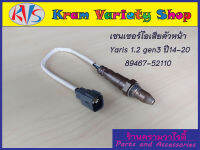 อ็อกซิเจนเซ็นเซอร์ Toyota Vios gen3/Yaris 1.2/ sienta ปี2014-2020 ตัวหน้าเส้นสั้นรหัส 89467-52110/ ตัวหลัง ล่าง รหัส 89465-52740***สินค้าใหม่***