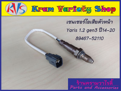 อ็อกซิเจนเซ็นเซอร์ Toyota Vios gen3/Yaris 1.2/ sienta ปี2014-2020 ตัวหน้าเส้นสั้นรหัส 89467-52110/ ตัวหลัง ล่าง รหัส 89465-52740***สินค้าใหม่***