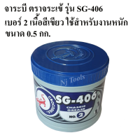 จาระบี ตราจระเข้ รุ่น SG-406 เบอร์#2 ขนาด 0.5 กก. เนื้อจาระบีสีเขียว มีสารเคมีป้องกันการเสื่อมคุณภาพ