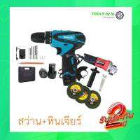 [[ส่งฟรี ทั่วไทย]] สินค้าคุณภาพ มาแบบเป็นคู่ Makita สว่านไร้สายกับ Maktec หินเจียร์แบบสาย พร้อมของแถมพิเศษ ใช้งานได้ทันที