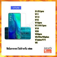 ฟิล์มกระจกใส vivo S1/S1pro V11 V11i V15 V15pro V17/V17pro v19 V20 V20pro V5/V5s/V5plus V7plus/Y71 V9   งานมีคุณภาพ