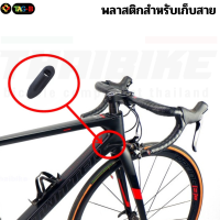 พลาสติกสำหรับเก็บสายเบรค สายเกียร์ สำหรับเฟรมจักรยานซ่อนสาย THAIBIKE