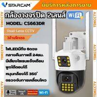 Vstarcam CS663DR (เลนส์คู่) ความละเอียด 2MP กล้องวงจรปิดไร้สาย กล้องนอกบ้าน Outdoor Wifi Camera ภาพสี มีAI+ คนตรวจจับสัญ