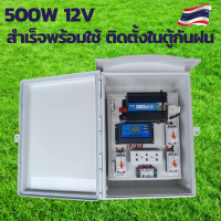 ชุดคอนโทรล500w 12V คอนโทนชาร์จเจอ ชุดนอนนาสำเร็จ ชาร์จเจอร์โซล่าเซลล์พร้อมใช้งาน ชุดนอนนาโซล่าเซลล์ ติดตั้งในตู้กันฝน