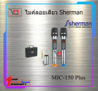 ไมค์ลอยดิจิตอล Sherman MIC-150 Plus สินค้าพร้อมส่ง