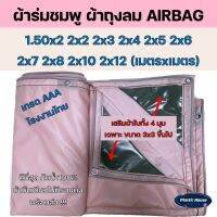 ผ้าถุงลม AIRBAGS หนา เหนียว น้ำหนักเบา มีทุกขนาด 1.50x2 2x2 2x3 2x4 2x5 2x6 2x7 2x8 2x10 2x12 กรองแดดได้ดี ไม่ร้อน กันน้ำ 100% ทนแรงดึง แรงลม ดี!