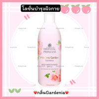 โลชั่นเข้มข้นเสริมความยืดหยุ่นกระชับPrincess Garden Gardenia Body Moisturiser SPF 10ป้องกันการระคายเคือง จากรังสี UV ในแสงแดด ปริมาณ : 250 ml.