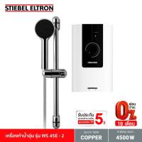 Stiebel Eltron เครื่องทำน้ำอุ่น รุ่น WS 45E-2  4500วัตต ประกันศูนย์ 5ปี