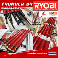 คันชิงหลิว 8H RYOBI Thunder 8H (เรียวบิสายฟ้า 8H) ของแท้100% (Design And Engineered BY: JAPAN)