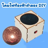 STEM ท้องฟ้าจำลองทำเอง โคมไฟท้องฟ้าจำลอง DIY ชุดของเล่นไม้แบบลงมือทำ ชุดประดิษฐ์โปรเจคเตอร์ฉายภาพดวงดาว