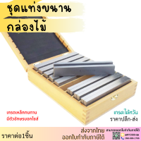 *ส่งจากไทย* ชุดแท่งขนาน 9คู่ กว้าง8.5มม ยาว150มม Parallels HRC48-53 เกรดเหล็กดี
