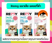 REMY Cat Treat ขนมมูสแมวเลีย เรมี่ แคลอรี่ต่ำ เสริมภูมิคุ้มกัน 15g x 4 ซอง